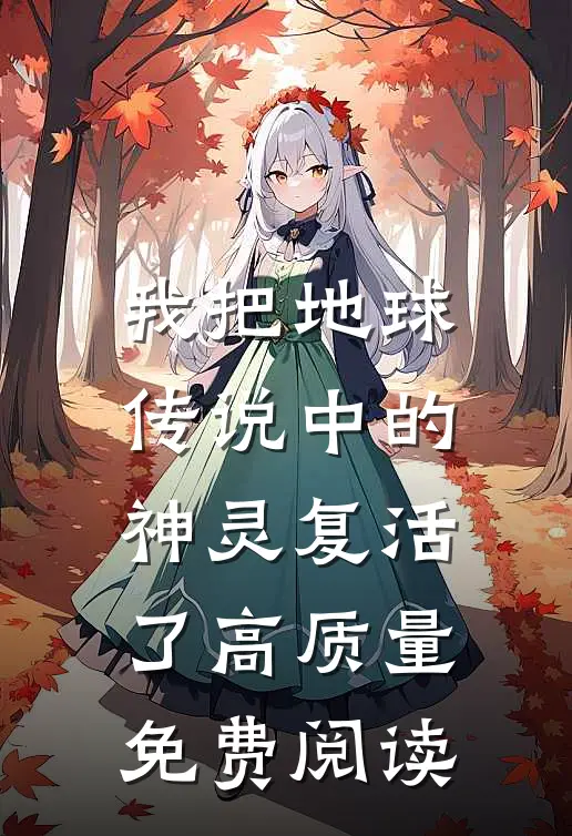 我把地球传说中的神灵复活了高质量免费阅读