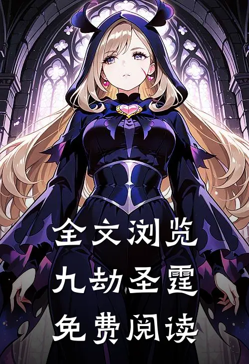 全文浏览九劫圣霆免费阅读