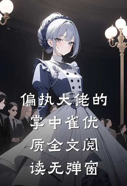 偏执大佬的掌中雀优质全文阅读无弹窗