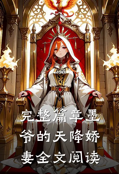 完整篇章墨爷的天降娇妻全文阅读
