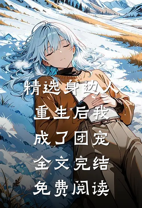 精选身边人重生后我成了团宠全文完结免费阅读