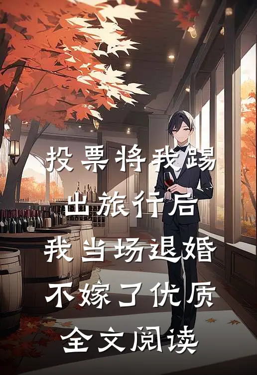投票将我踢出旅行后，我当场退婚不嫁了优质全文阅读