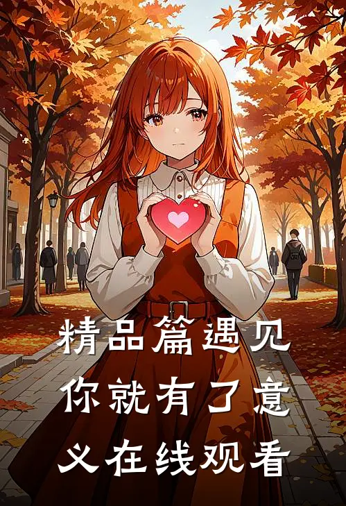 精品篇遇见你就有了意义在线观看