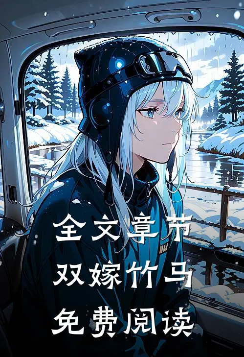 全文章节双嫁竹马免费阅读