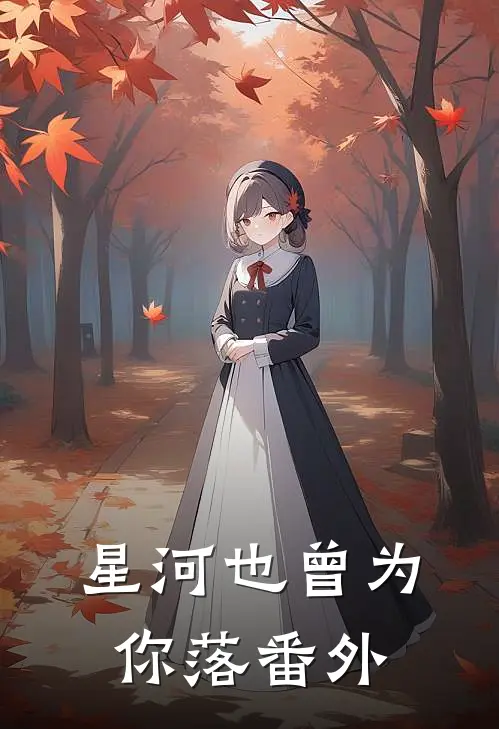 星河也曾为你落番外