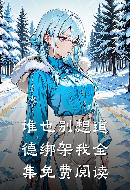 谁也别想道德绑架我全集免费阅读