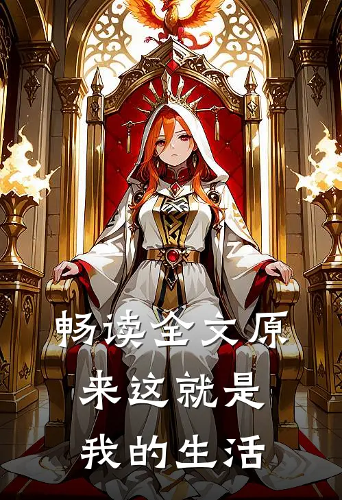 畅读全文原来这就是我的生活