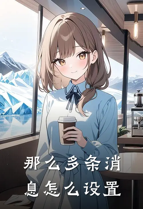 那么多条消息怎么设置