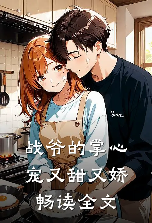 战爷的掌心宠又甜又娇畅读全文