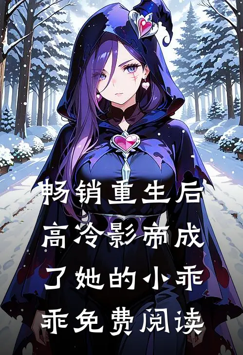 畅销重生后,高冷影帝成了她的小乖乖免费阅读