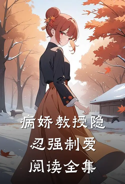病娇教授隐忍强制爱阅读全集