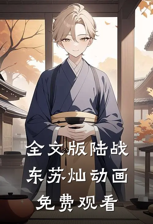 全文版陆战东苏灿动画免费观看