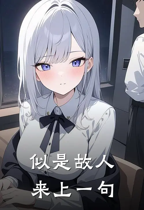 似是故人来上一句