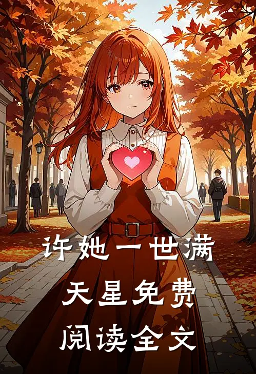 许她一世满天星免费阅读全文