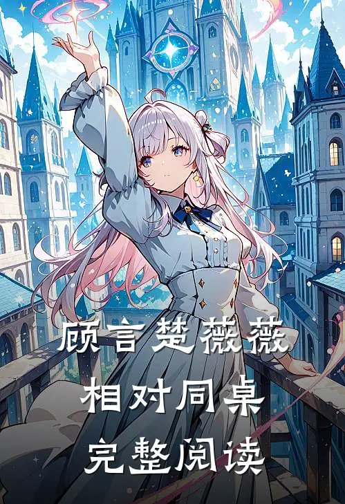 顾言楚薇薇相对同桌完整阅读