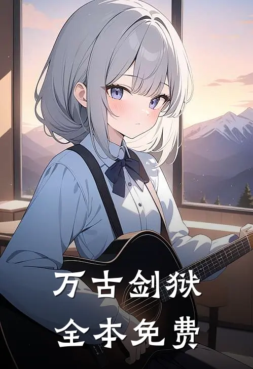 万古剑狱全本免费
