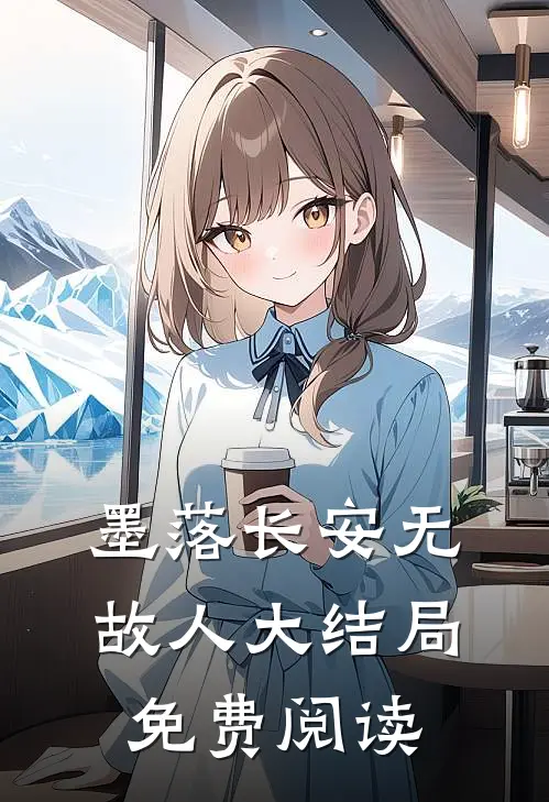 墨落长安无故人大结局免费阅读
