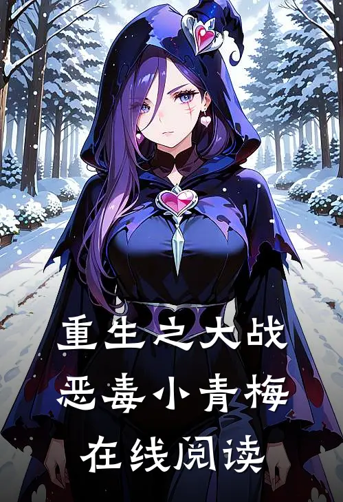 重生之大战恶毒小青梅在线阅读