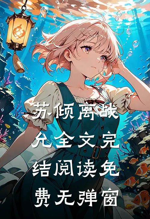 苏倾离战允全文完结阅读免费无弹窗
