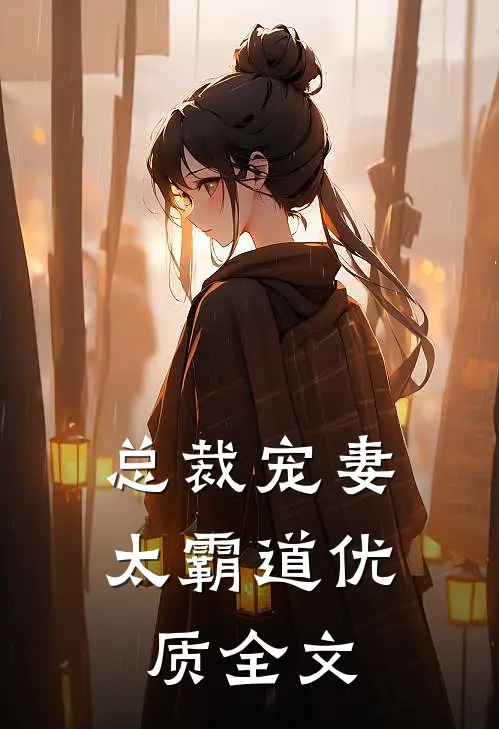 总裁宠妻太霸道优质全文
