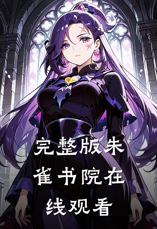 完整版朱雀书院在线观看