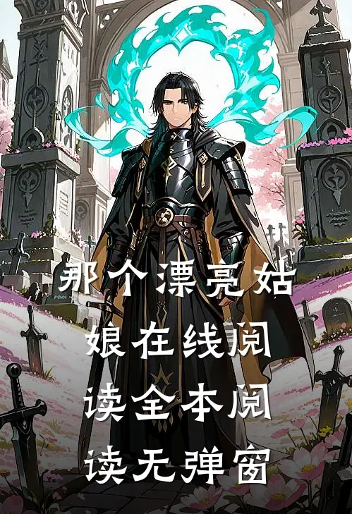 那个漂亮姑娘在线阅读全本阅读无弹窗