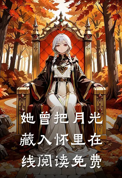 她曾把月光藏入怀里在线阅读免费