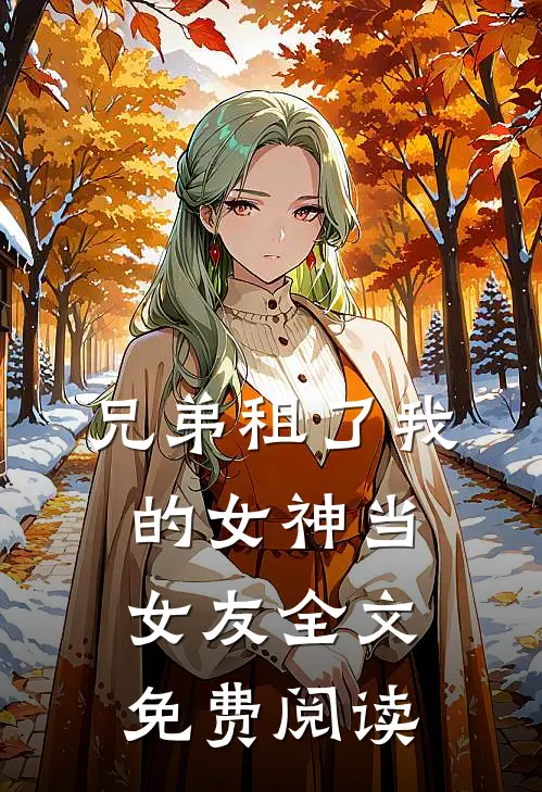 兄弟租了我的女神当女友全文免费阅读