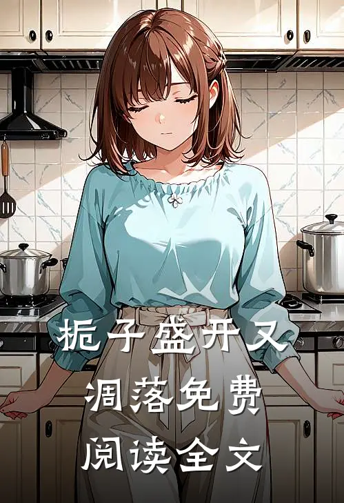 栀子盛开又凋落免费阅读全文