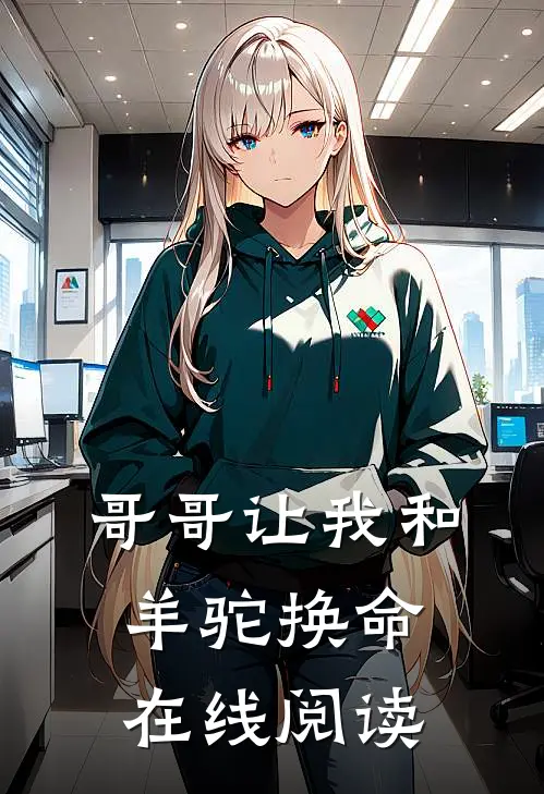 哥哥让我和羊驼换命在线阅读