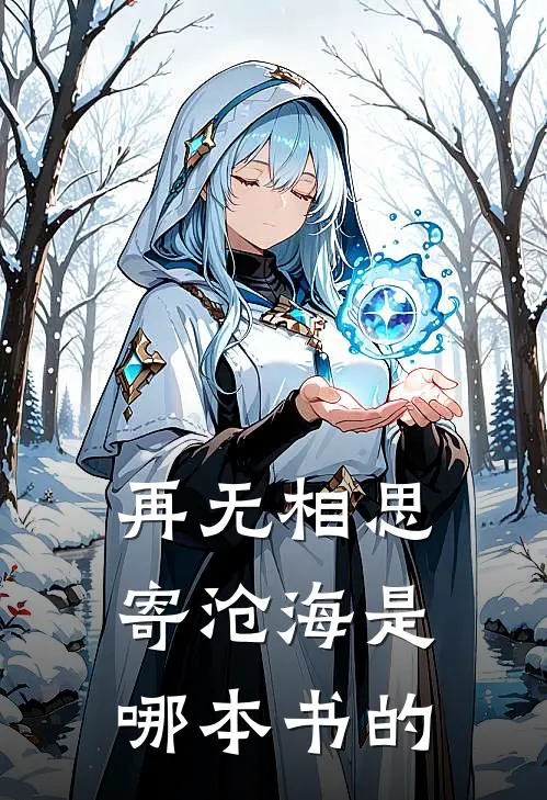 再无相思寄沧海是哪本书的