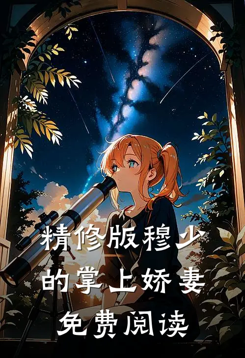 精修版穆少的掌上娇妻免费阅读