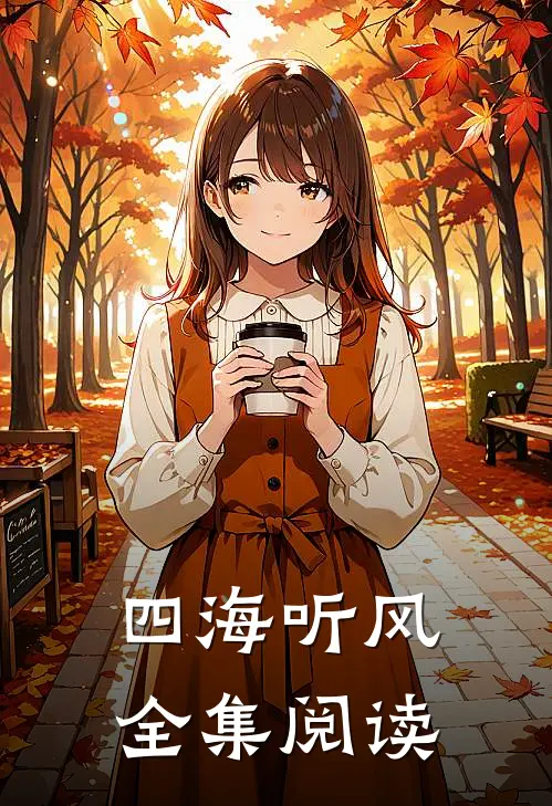 四海听风全集阅读