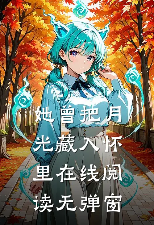 她曾把月光藏入怀里在线阅读无弹窗