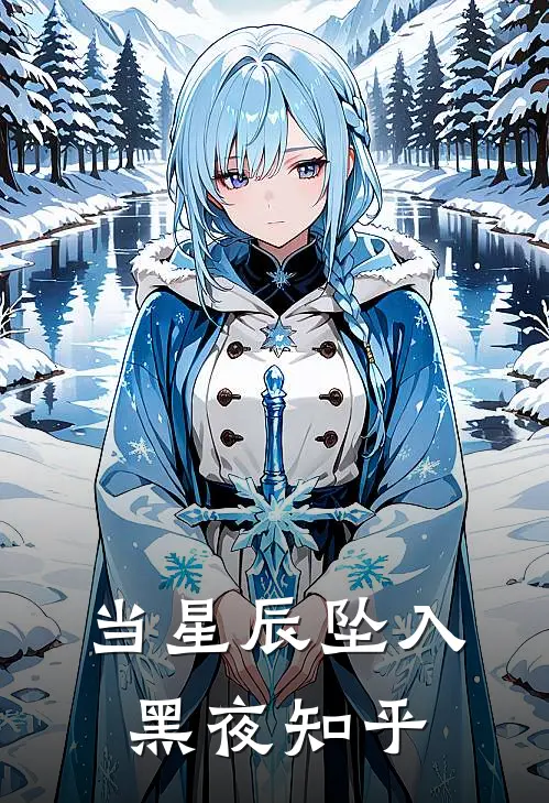 当星辰坠入黑夜知乎