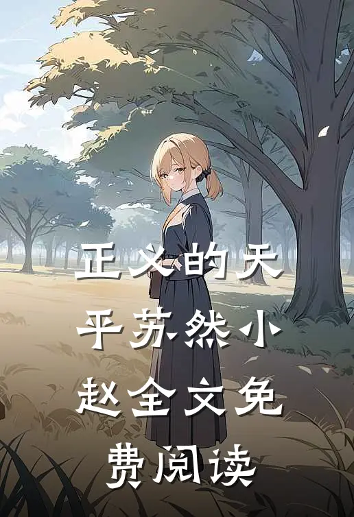 正义的天平苏然小赵全文免费阅读