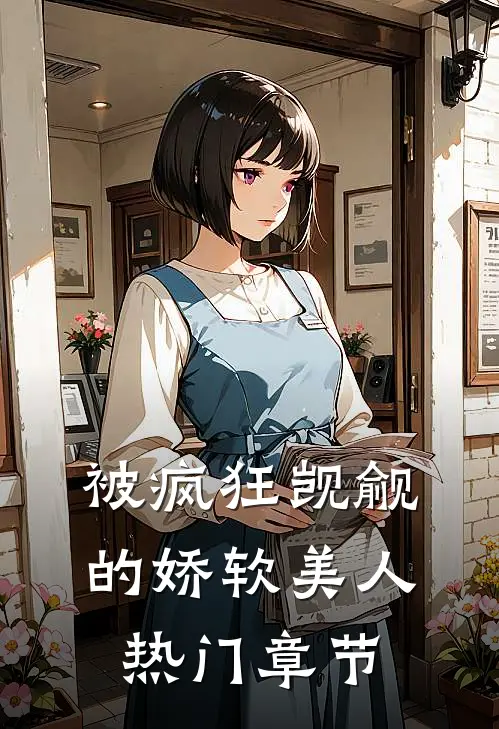 被疯狂觊觎的娇软美人热门章节