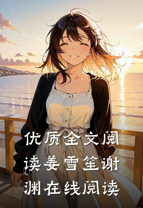 优质全文阅读姜雪笙谢渊在线阅读