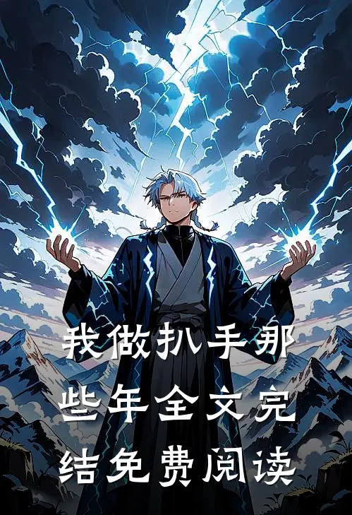 我做扒手那些年全文完结免费阅读