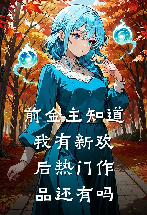 前金主知道我有新欢后热门作品还有吗