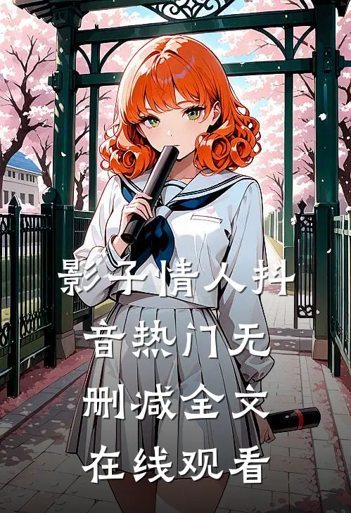 影子情人抖音热门无删减全文在线观看