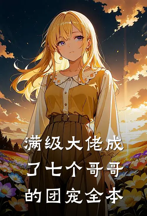 满级大佬成了七个哥哥的团宠全本