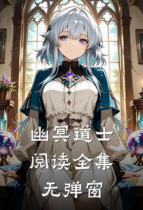 幽冥道士阅读全集无弹窗