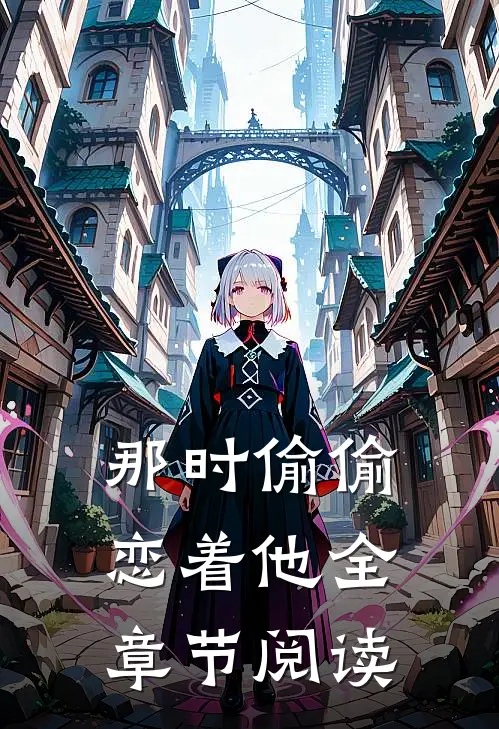 那时偷偷恋着他全章节阅读
