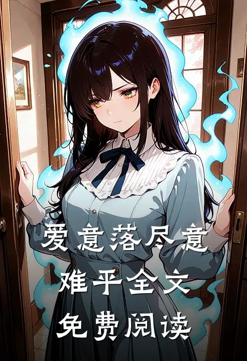 爱意落尽意难平全文免费阅读