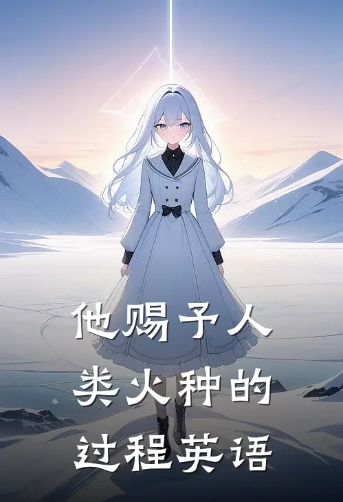 他赐予人类火种的过程英语