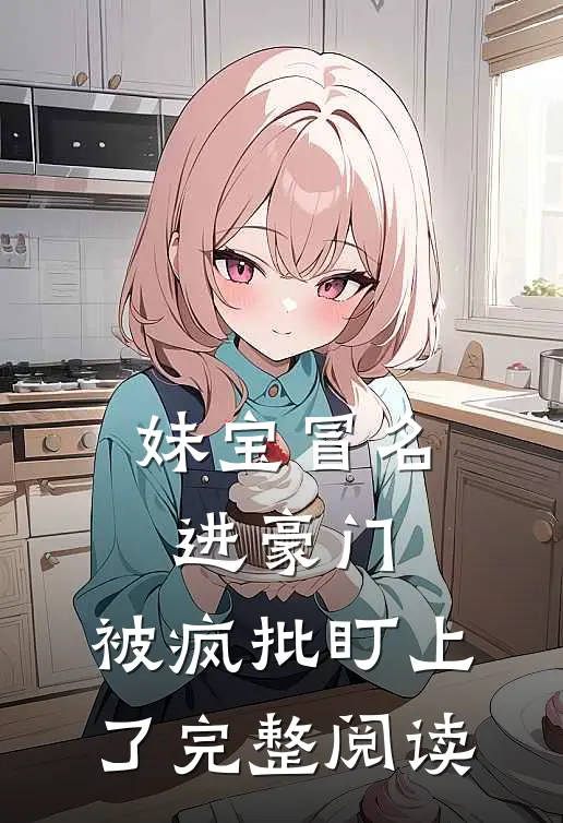 妹宝冒名进豪门，被疯批盯上了完整阅读