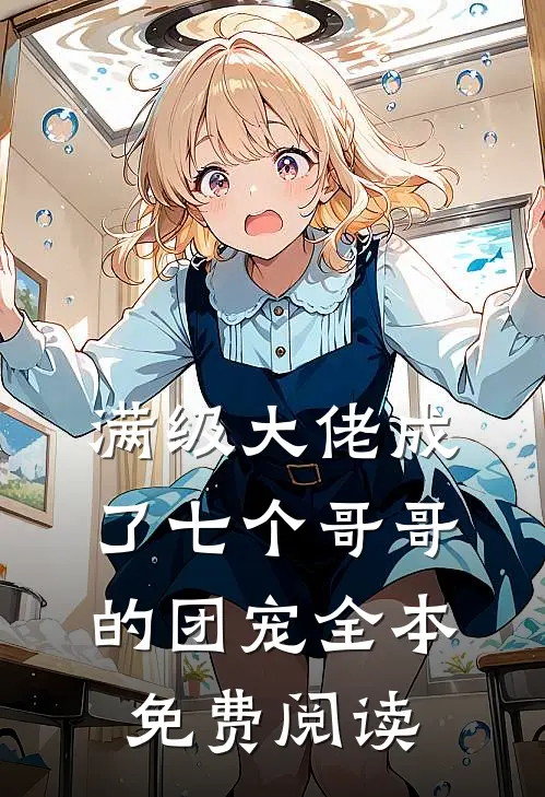 满级大佬成了七个哥哥的团宠全本免费阅读