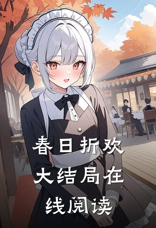 春日折欢大结局在线阅读