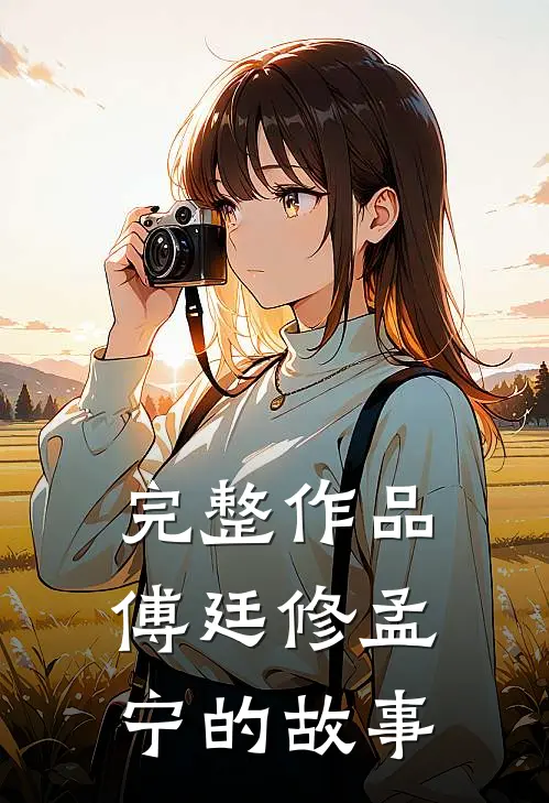 完整作品傅廷修孟宁的故事